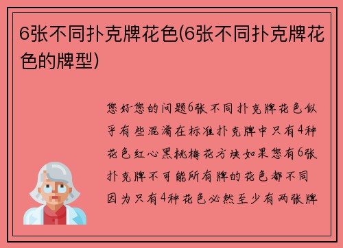 6张不同扑克牌花色(6张不同扑克牌花色的牌型)