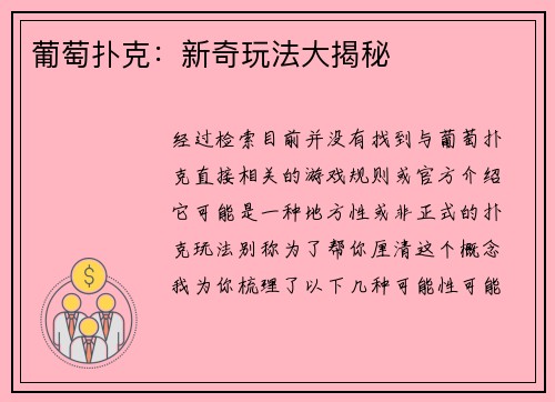 葡萄扑克：新奇玩法大揭秘