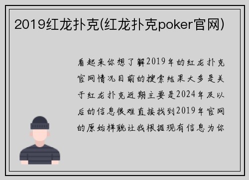 2019红龙扑克(红龙扑克poker官网)