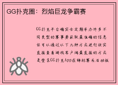 GG扑克圈：烈焰巨龙争霸赛